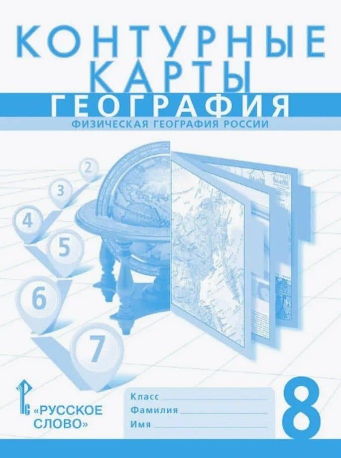 Контурные карты. Физическая география России. 8 класс — Евгений Евгеньевич Домогацких