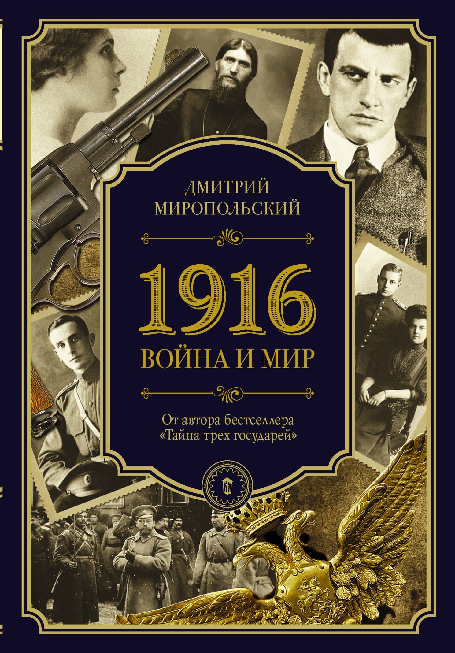 1916/война и мир — Дмитрий Владимирович Миропольский