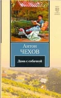 Дама с собачкой : повести и рассказы