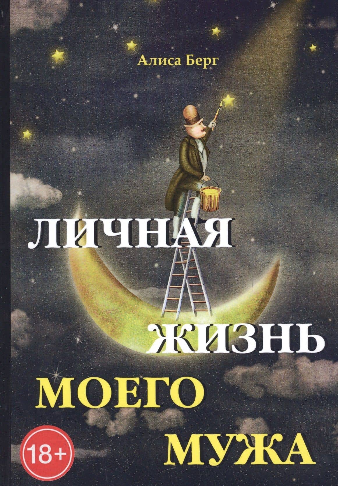 Личная жизнь моего мужа. — Алиса Берг