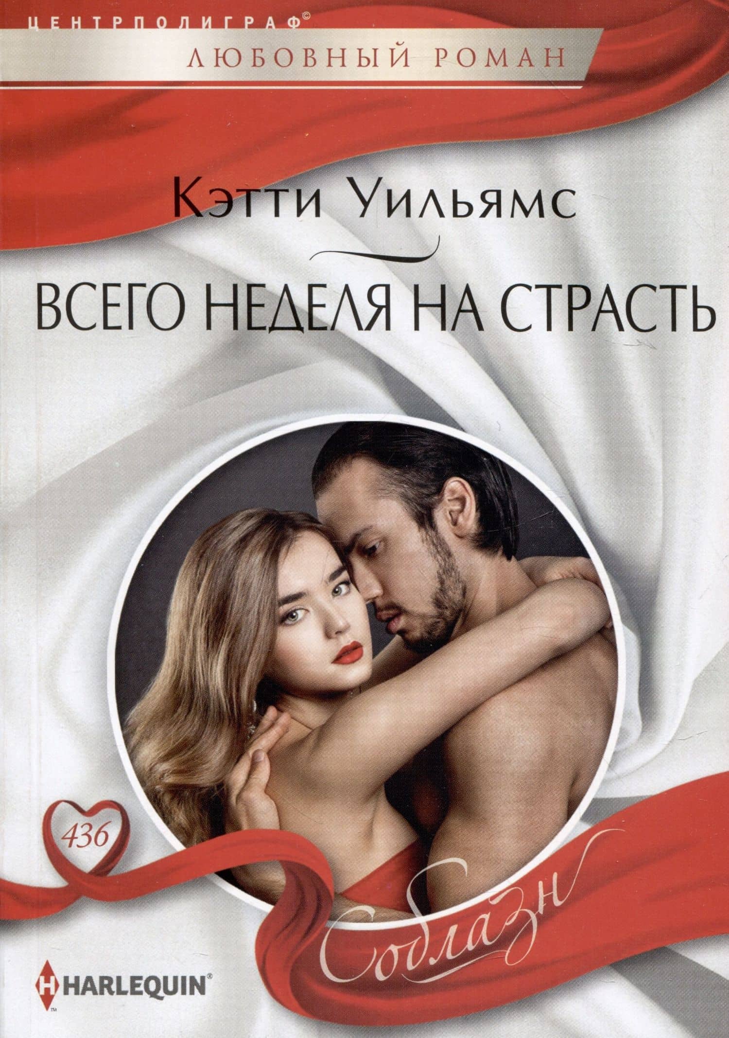 Всего неделя на страсть — Кэтти Уильямс