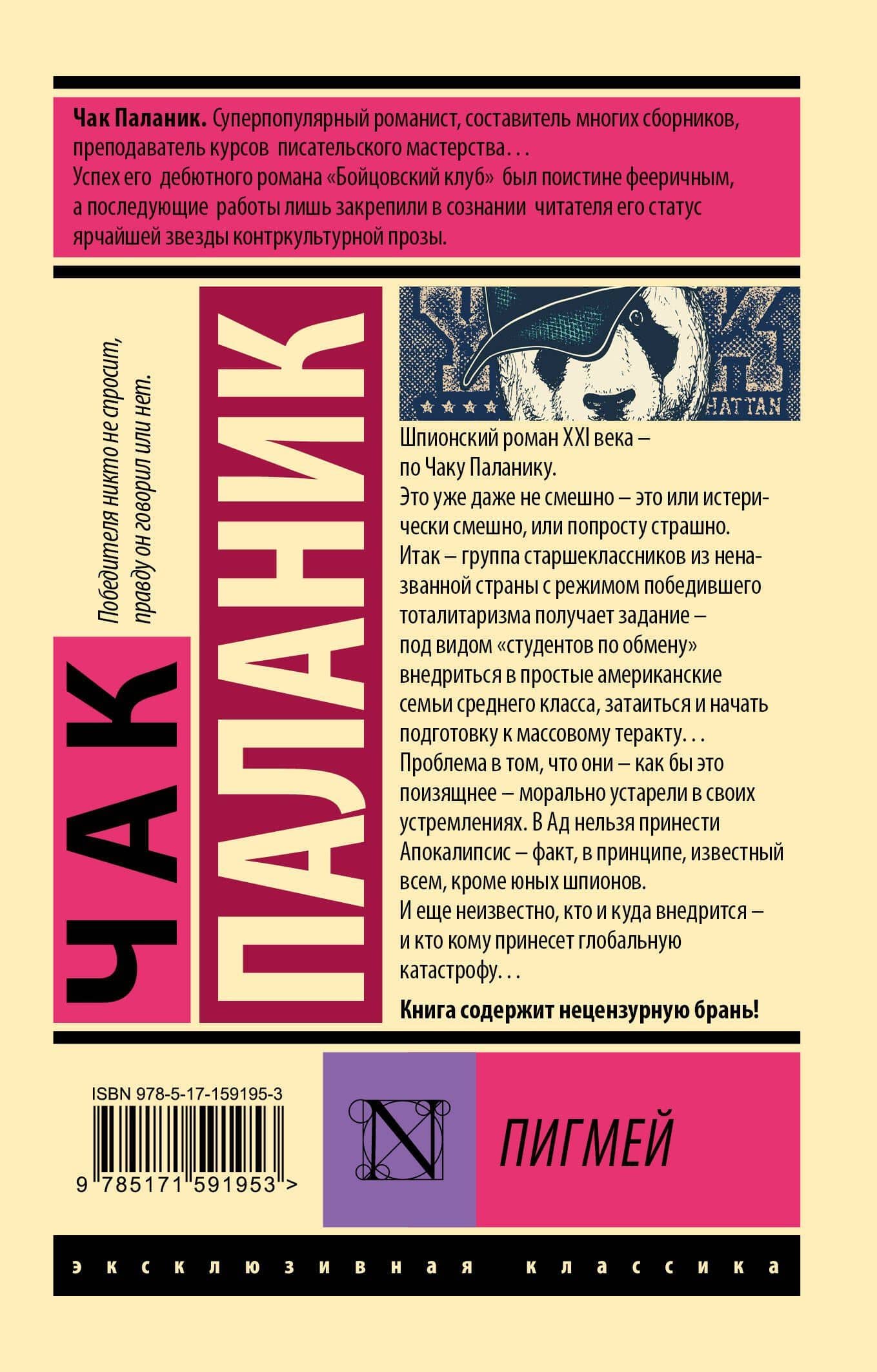 Пигмей — Чак Паланик (2)