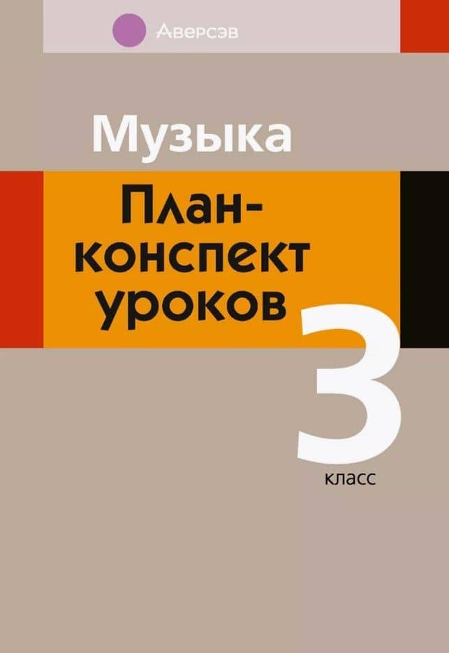 Музыка. 3 класс. План-конспект уроков — Мария Борисовна Горбунова