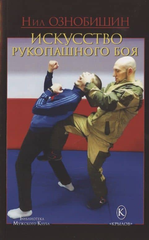 Искусство рукопашного боя — Нил Николаевич Ознобишин