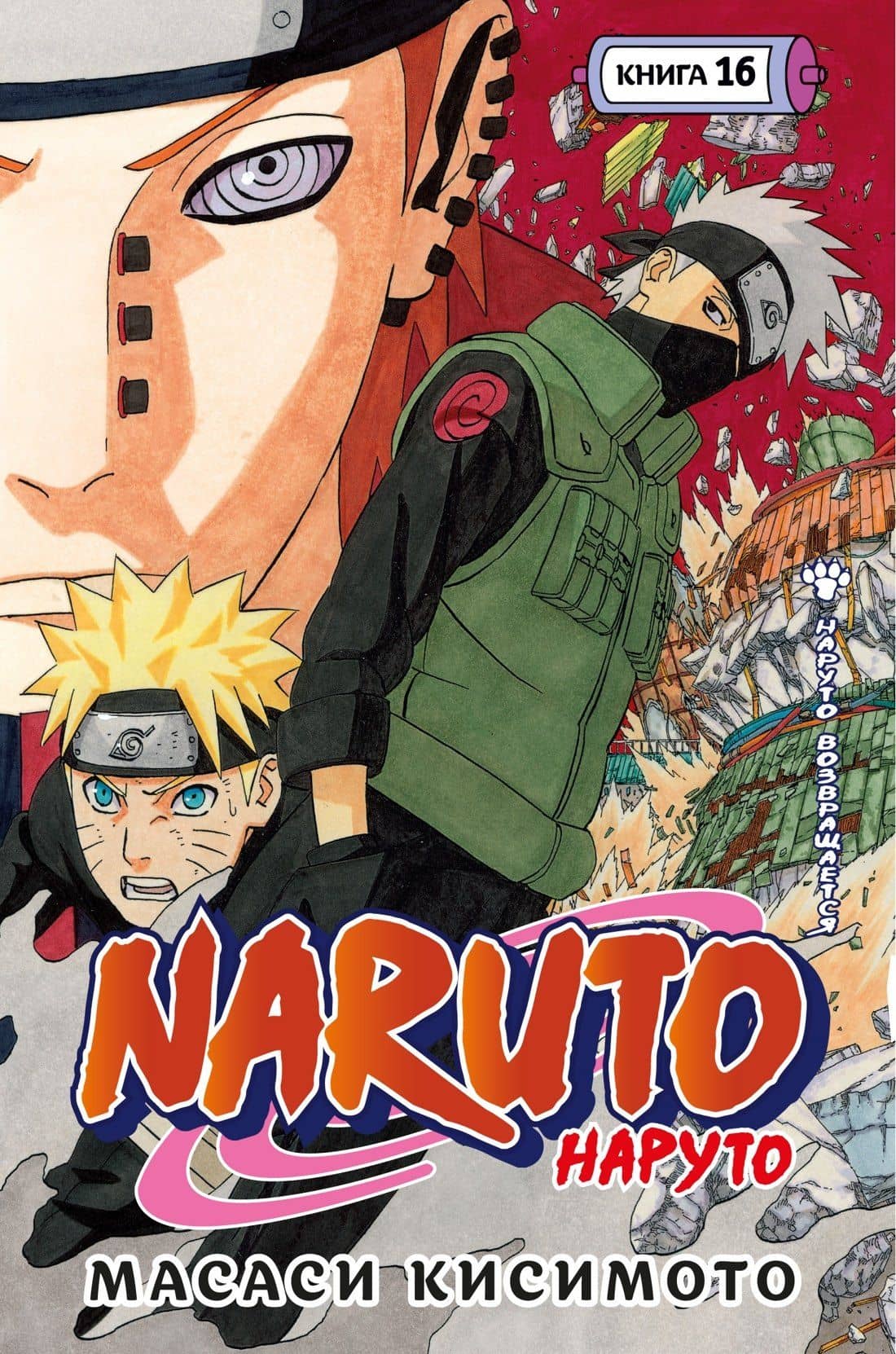 Наруто. Книга 16 (Том 46, 47, 48) - Наруто возвращается. (Naruto). Манга — Масаси Кисимото