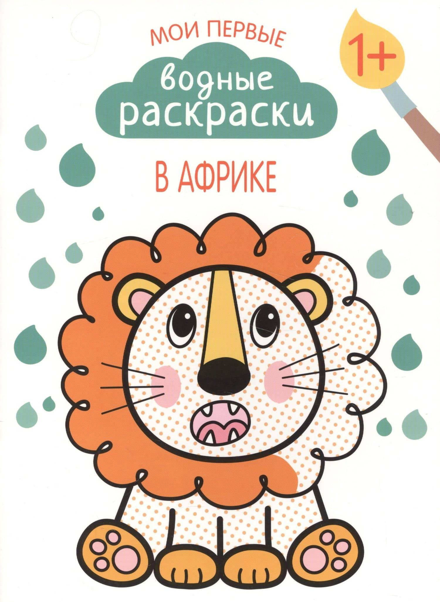 В Африке — Мария Романова