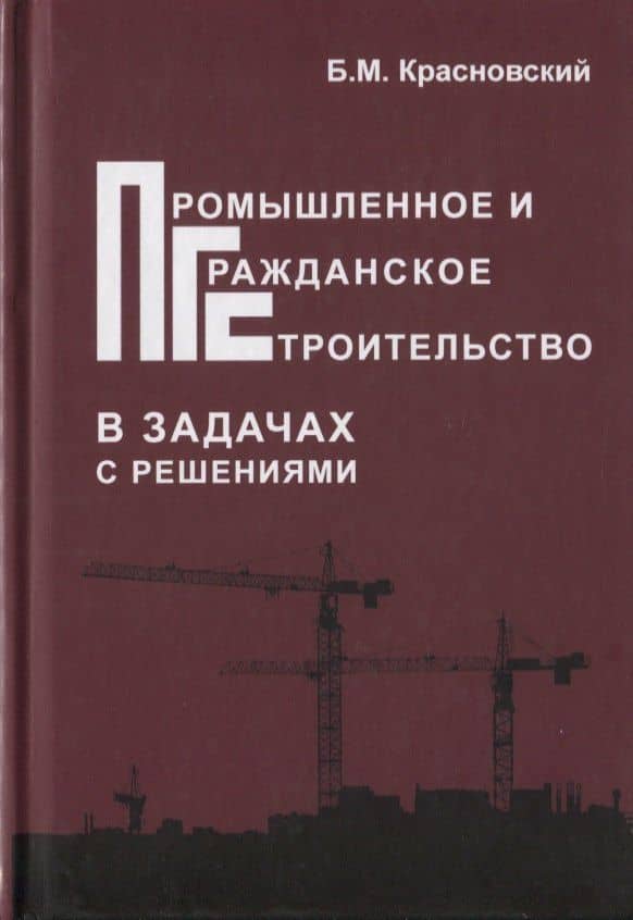 Промышленное и гражданское строительство в задачах с решениями — Б. М. Красновский