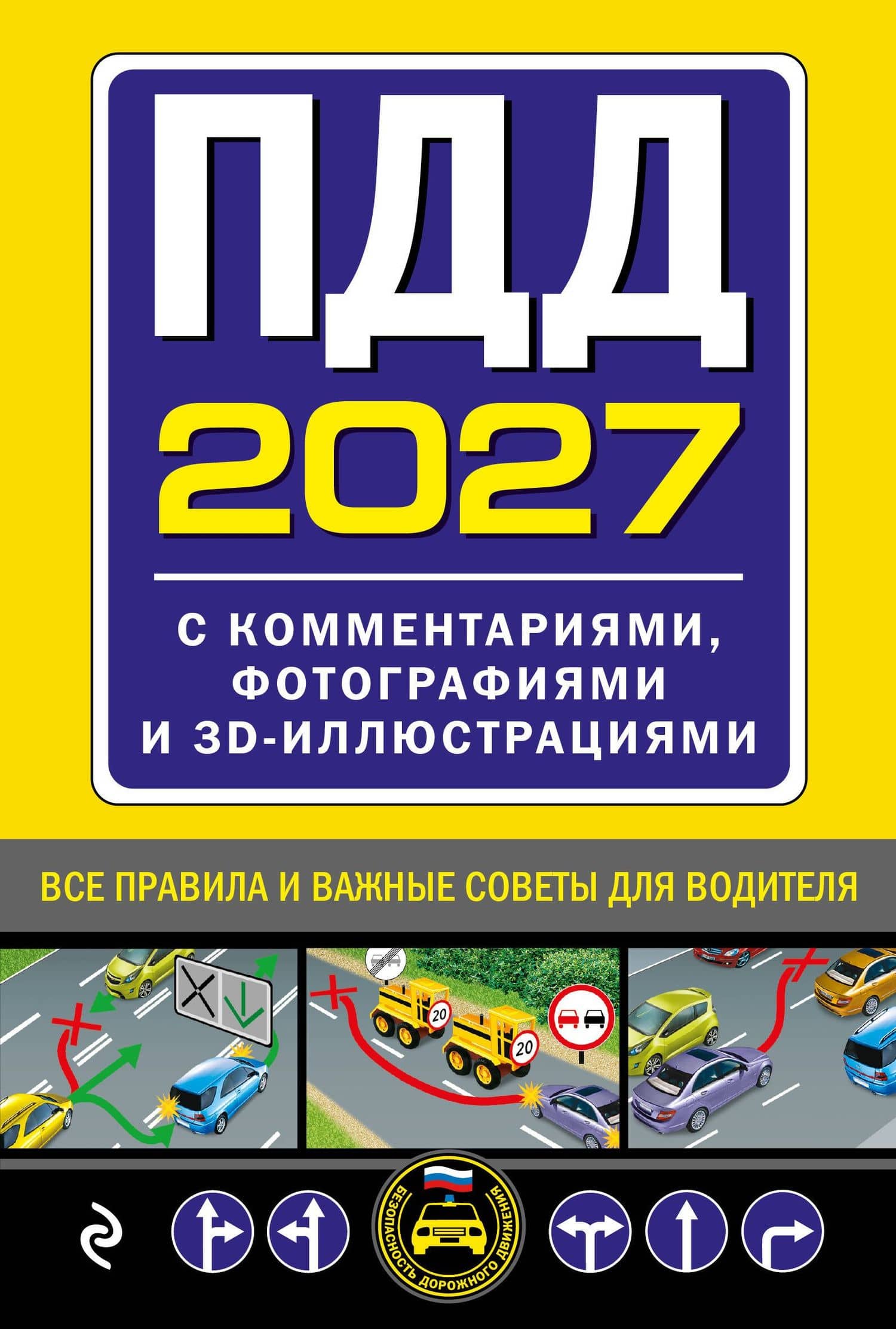 ПДД с комментариями, фотографиями и 3D иллюстрациями (редакция 2027 г.)