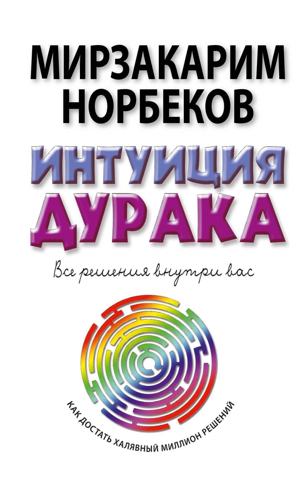 Норбеков(best)Интуиция дурака