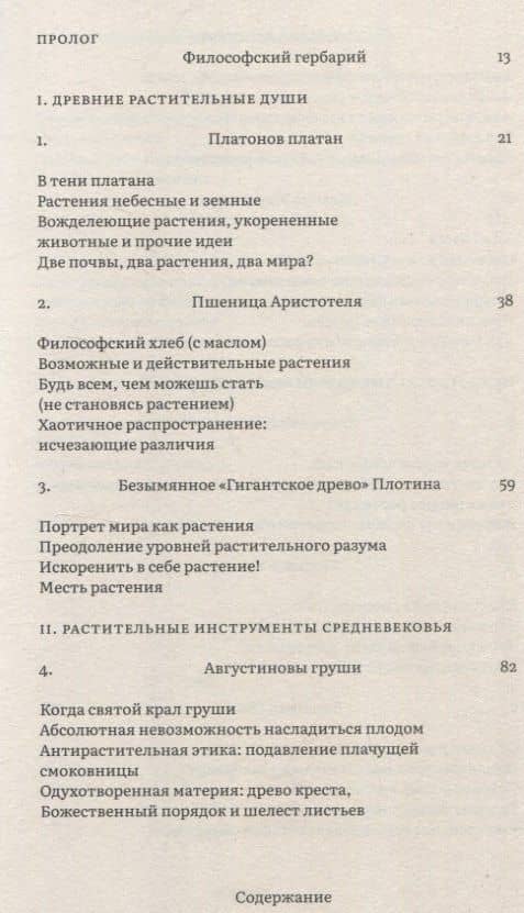 Растения философов. Интеллектуальный гербарий — Майкл Мардер (2)