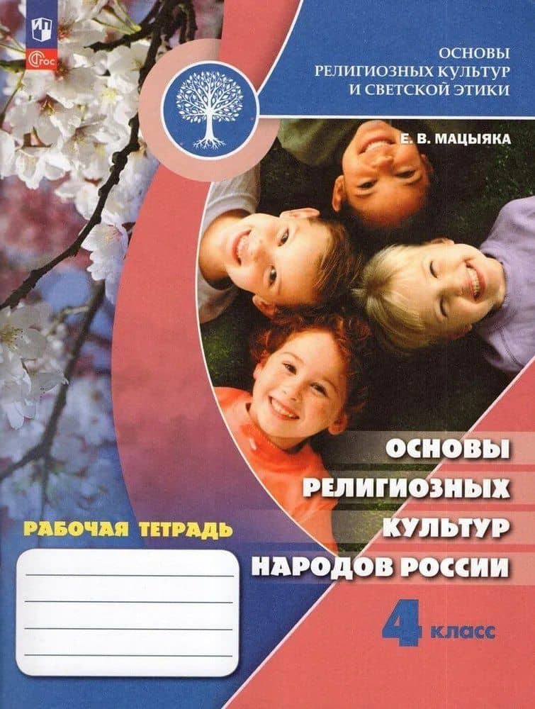 Основы религиозных культур и светской этики. Основы религиозных культур народов России. 4 класс. Рабочая тетрадь