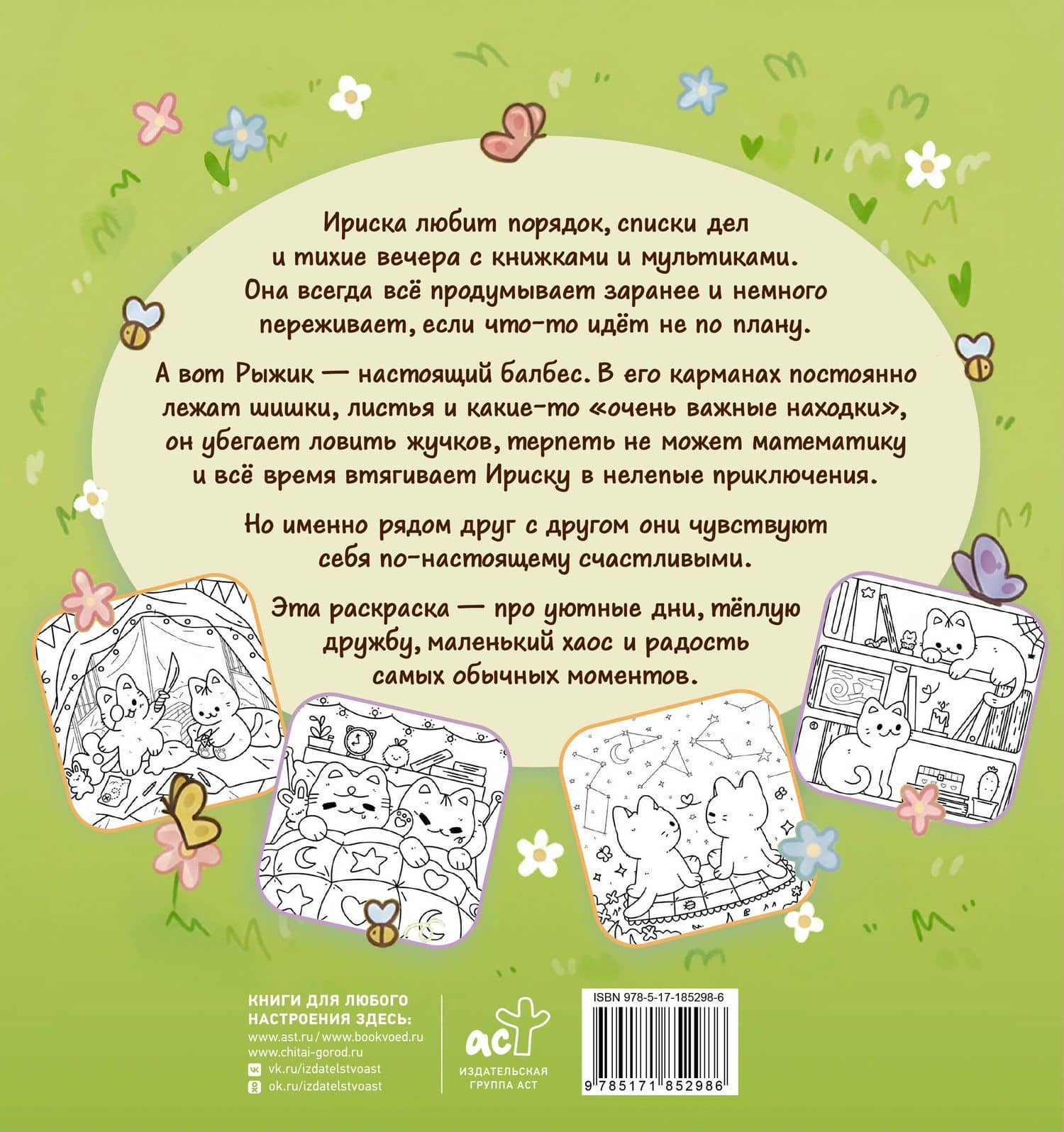 Уютные дни Рыжика и Ириски. Пушистая раскраска антистресс (2)