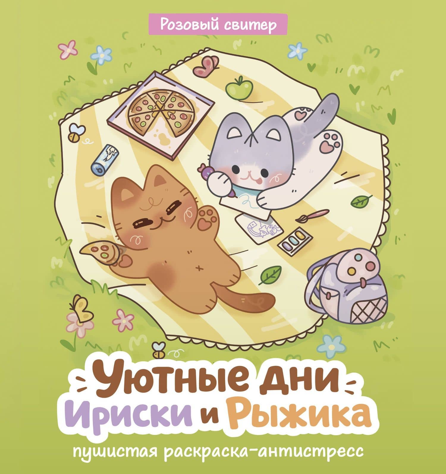Уютные дни Рыжика и Ириски. Пушистая раскраска антистресс