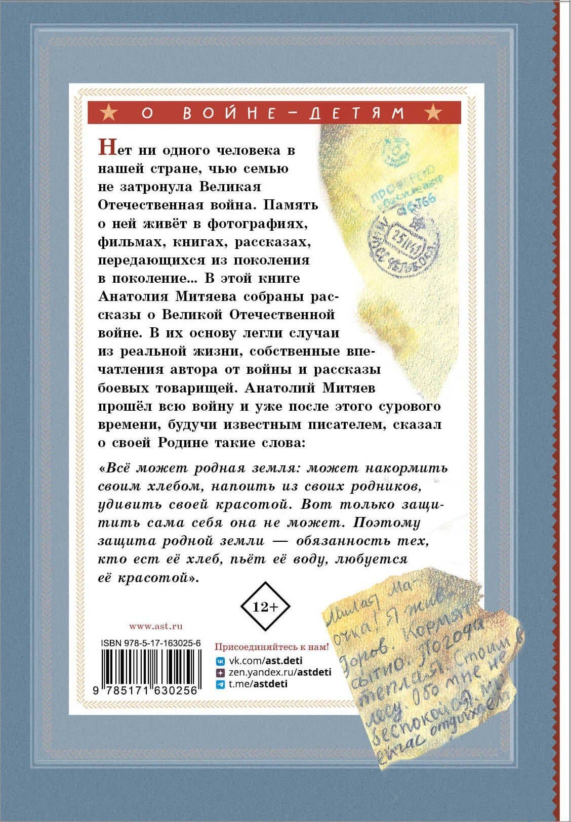 Письмо с фронта. Рассказы — Анатолий Васильевич Митяев (2)