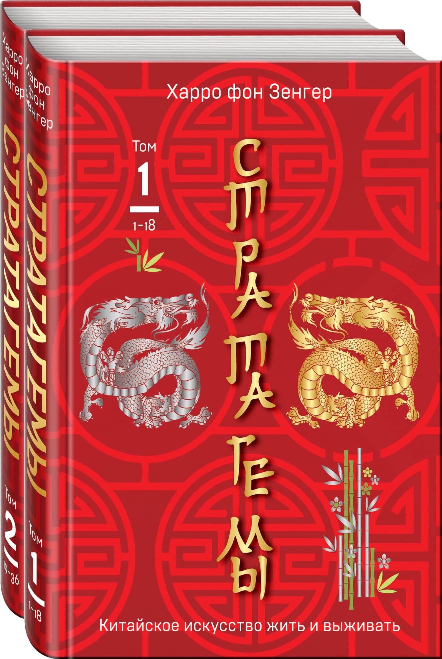 Комплект. 36 китайских стратагем (комплект из 2-х книг в пленке) — Харро фон Зенгер
