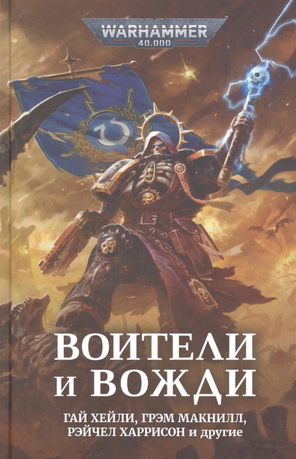 Воители и вожди — Гай Хейли