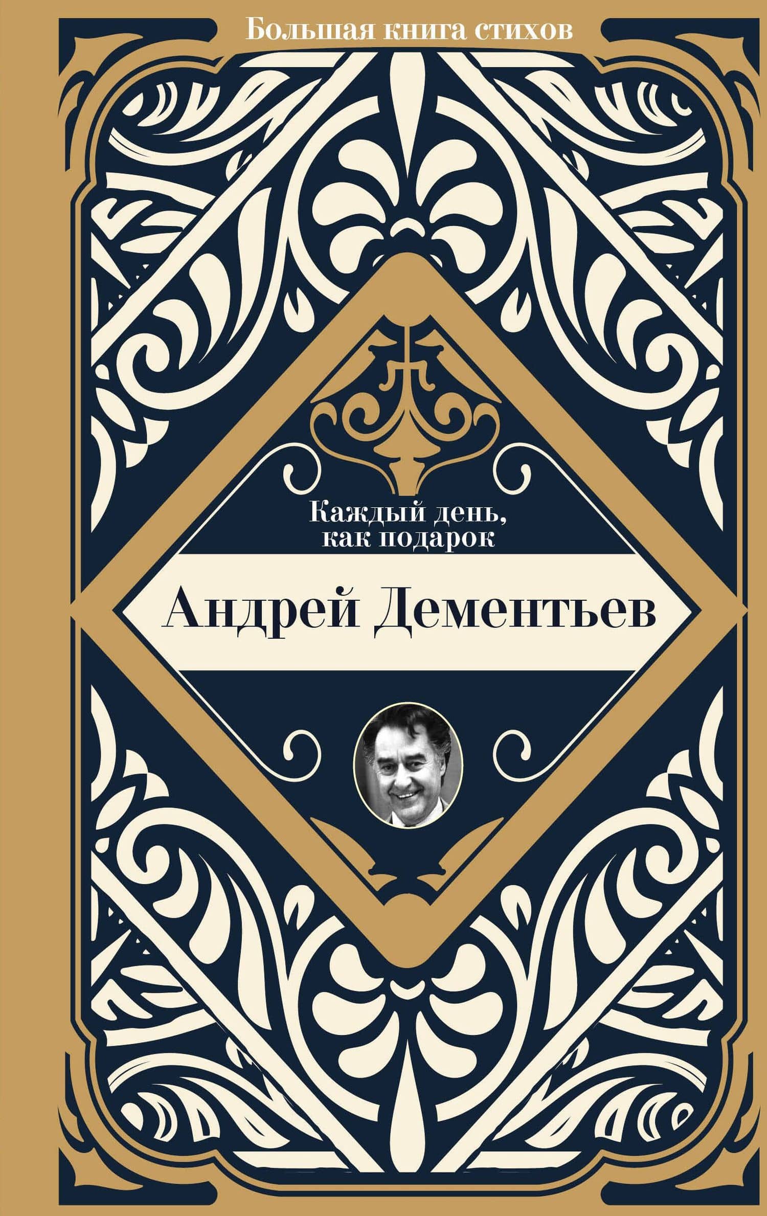 Каждый день, как подарок — Андрей Дмитриевич Дементьев