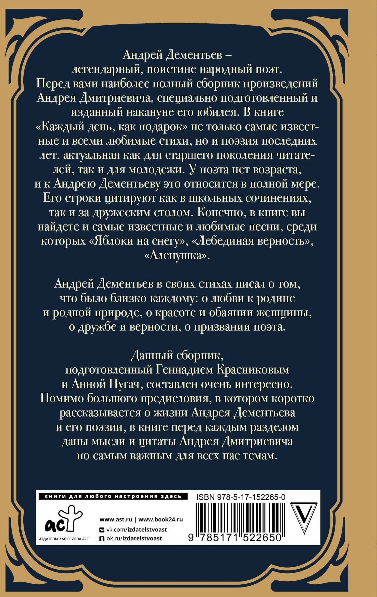 Каждый день, как подарок — Андрей Дмитриевич Дементьев (2)