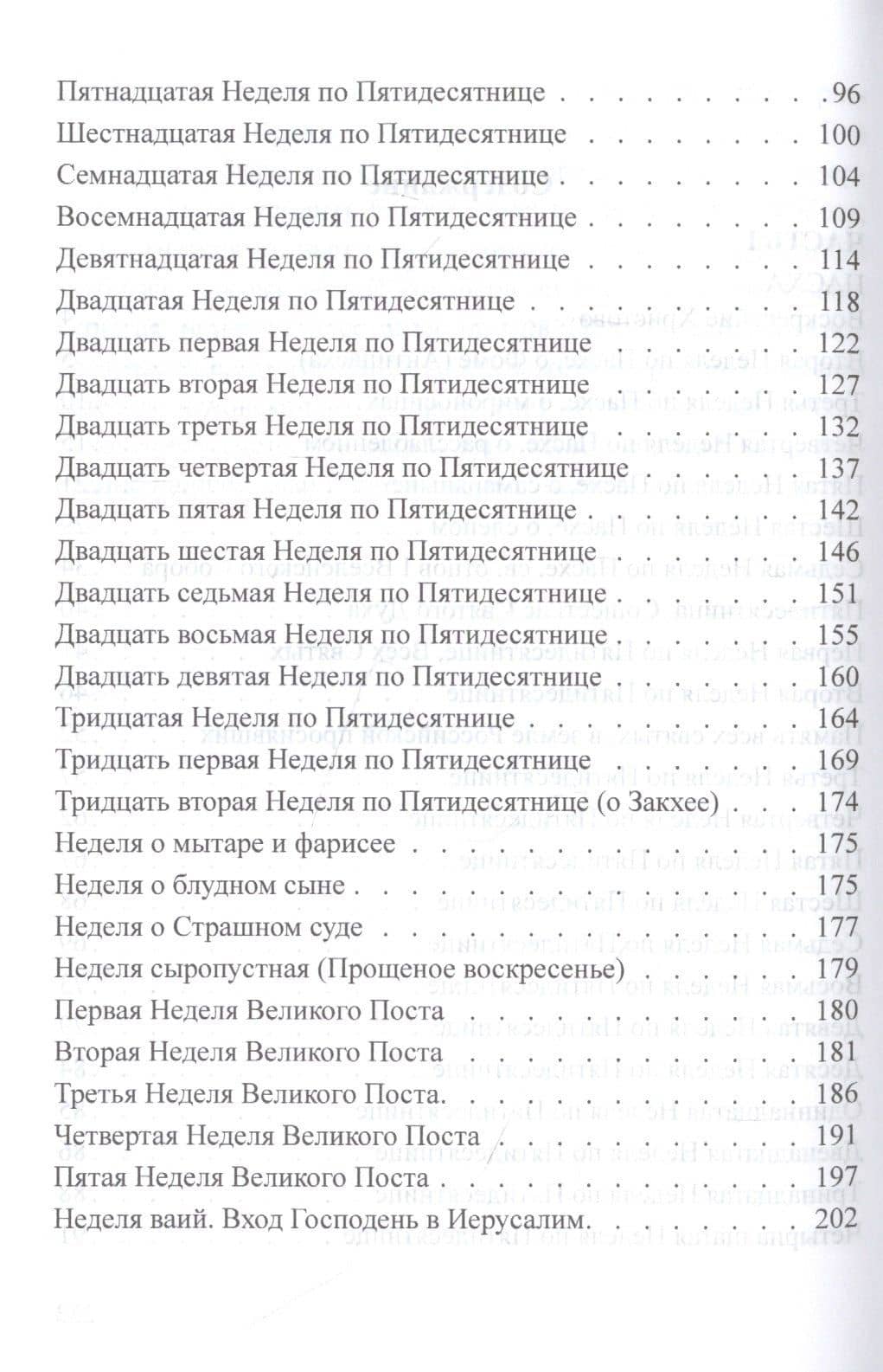 Разъяснение воскресных и праздничных евангельских чтений (3)