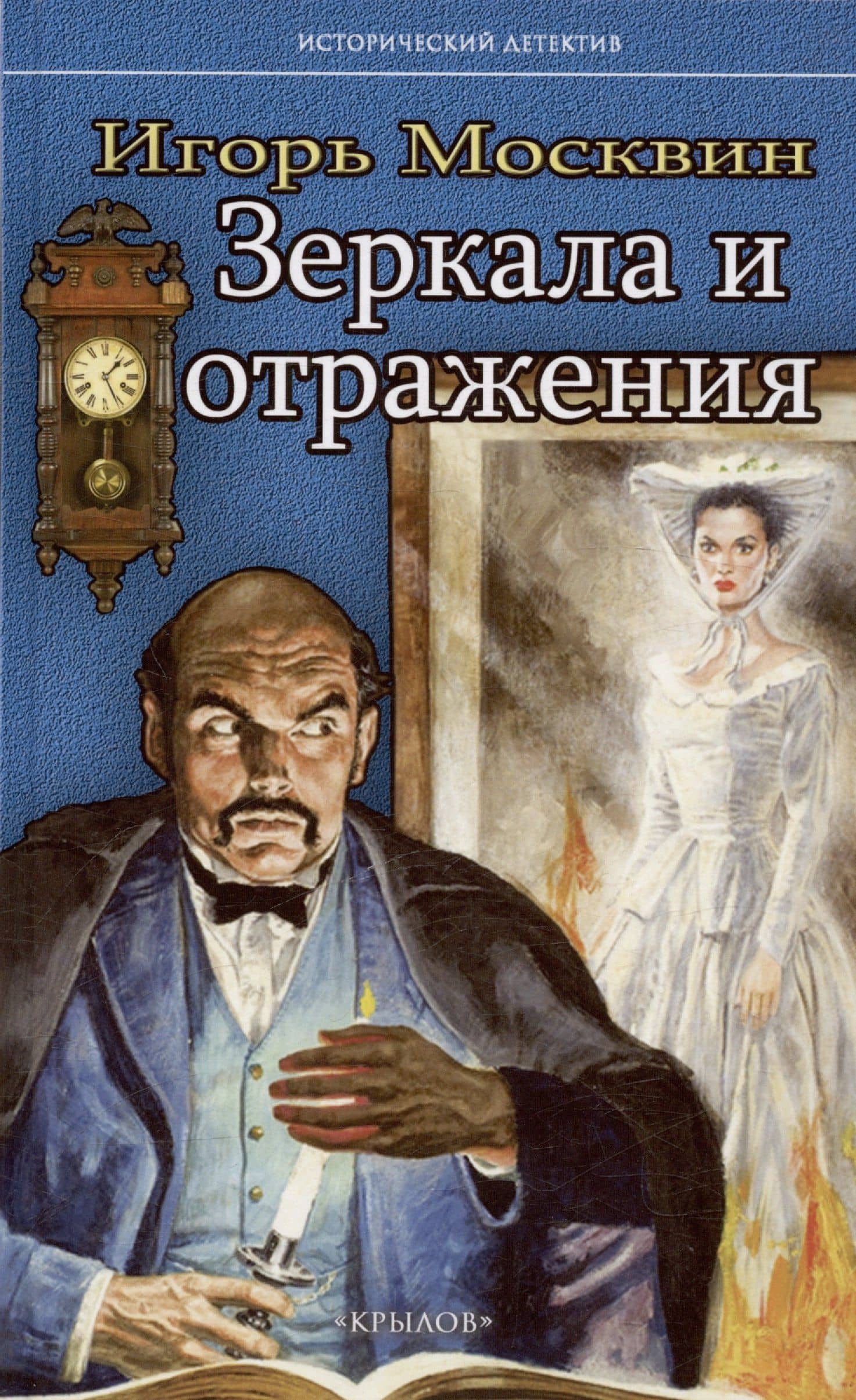 Зеркала и отражения — Игорь Москвин