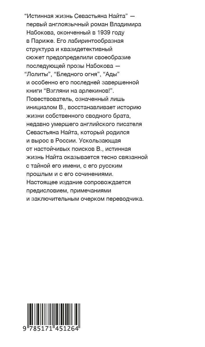 Истинная жизнь Севастьяна Найта — Набоков Владимир Владимирович (2)