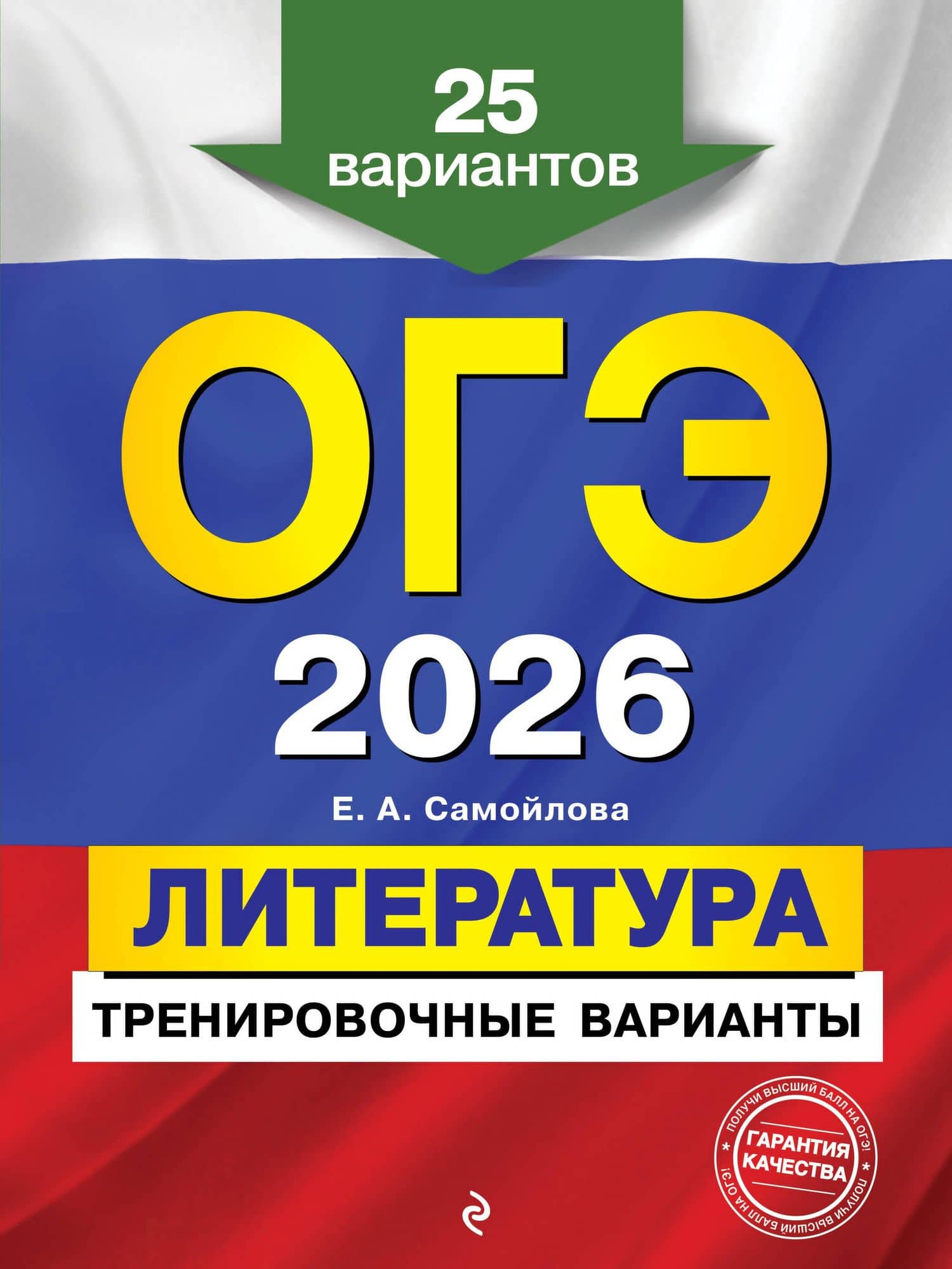ОГЭ-2026. Литература. Тренировочные варианты. 25 вариантов