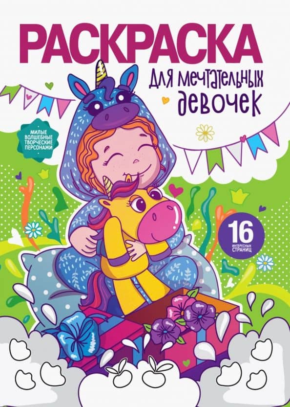 Раскраска для девочек. Для мечтательных девочек