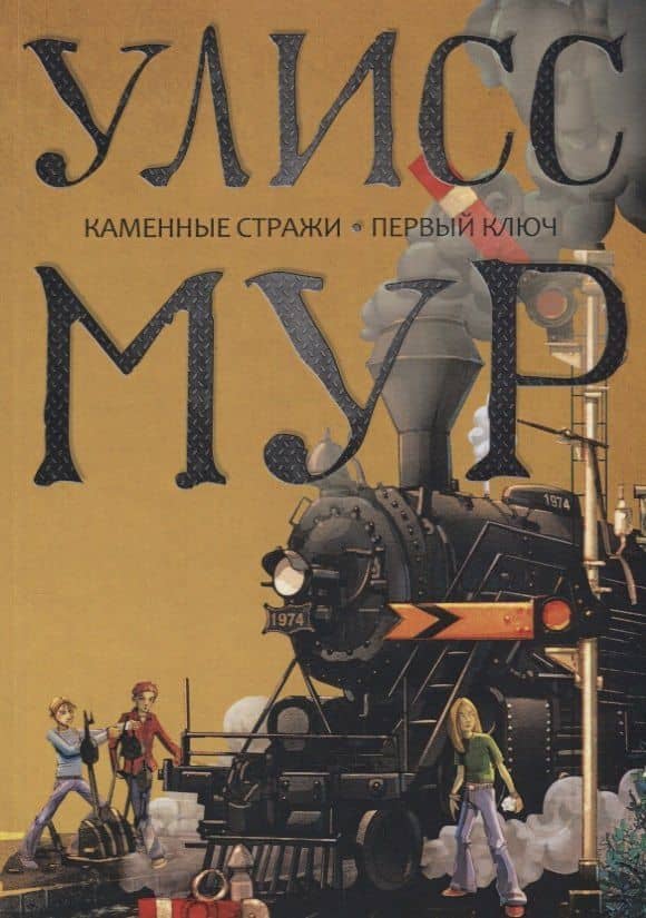 Каменные стражи. Первый ключ — Улисс Мур