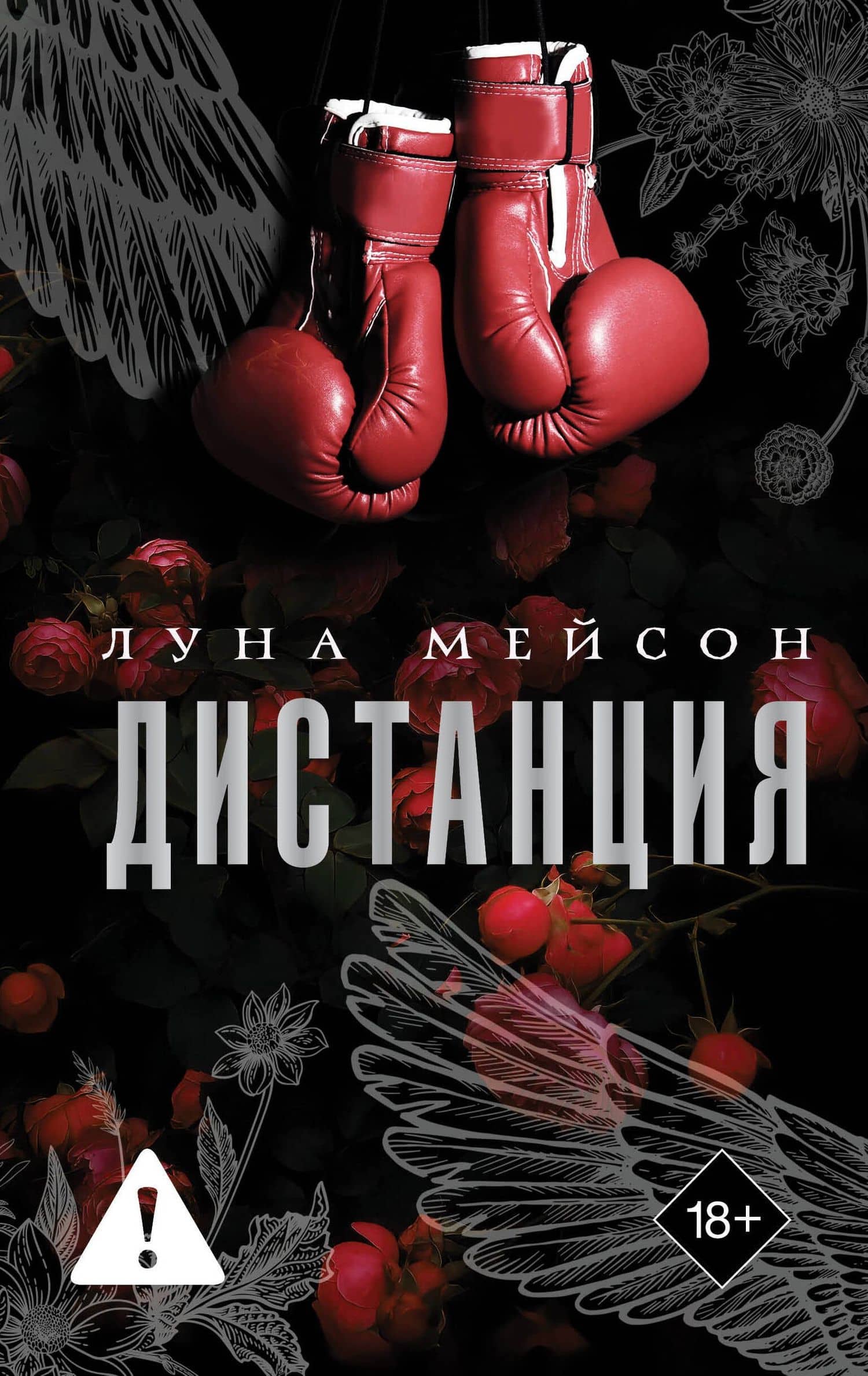 Дистанция — Луна Мейсон