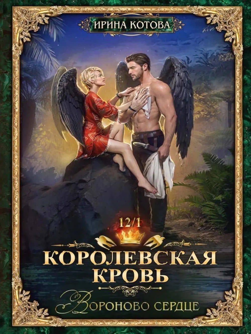 Королевская кровь–12: Части 1-2 (комплект из 2-х книг) — Ирина Владимировна Котова (3)