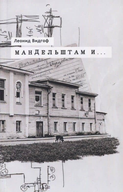Мандельштам и… Архивные материалы Статьи для энциклопедии Работы... (м) Видгоф