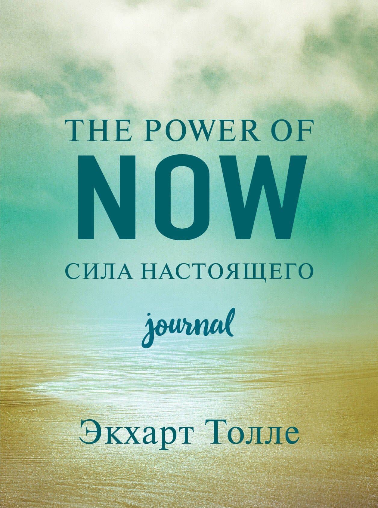 The power of now. Cила настоящего. Journal — Экхарт Толле