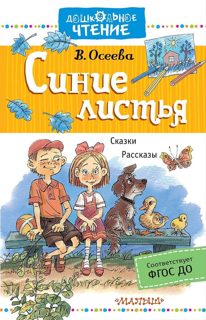 Синие листья. Рассказы. Сказки — Валентина Александровна Осеева