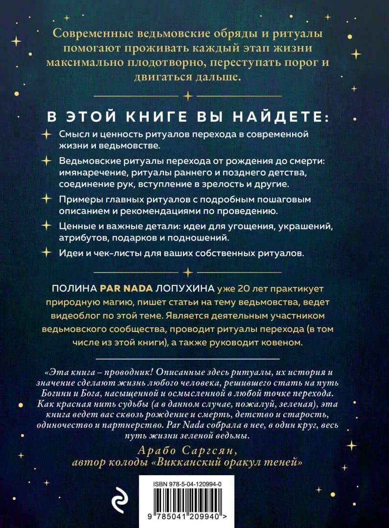 Круг жизни. Ритуалы перехода в природном ведьмовстве — Полина Алексеевна Лопухина (3)