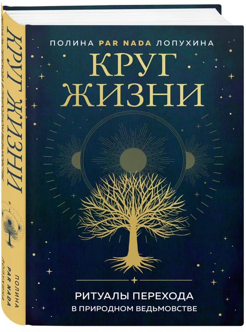 Круг жизни. Ритуалы перехода в природном ведьмовстве — Полина Алексеевна Лопухина (2)