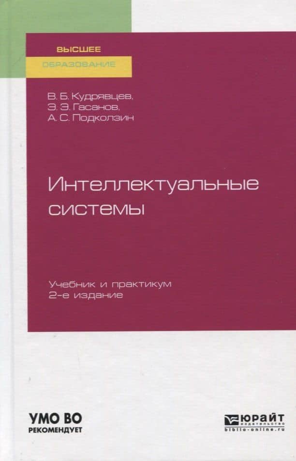 Интеллектуальные системы. Учебник и практикум