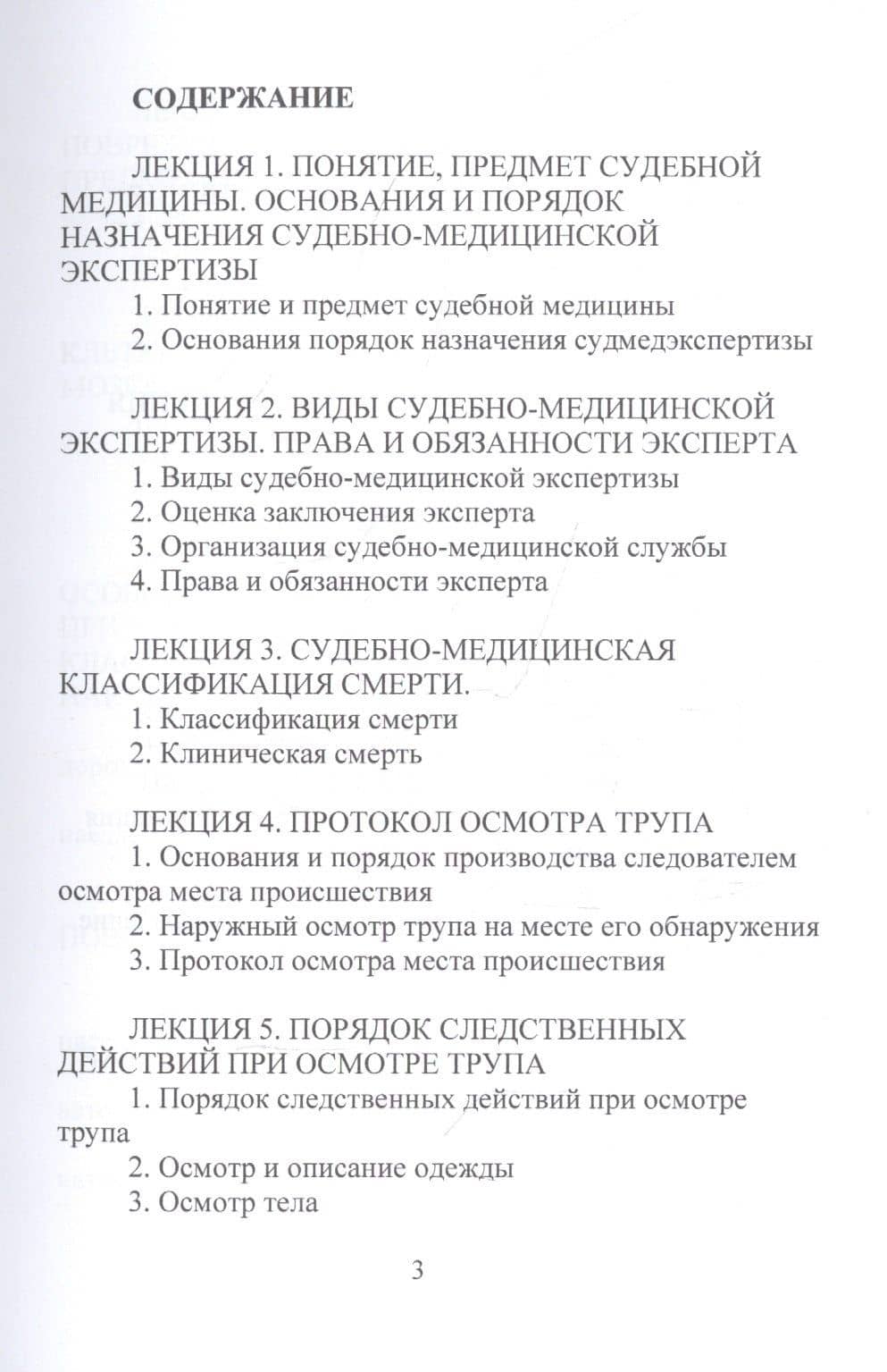 Конспект лекций по судебной медицине — Г. Р. Колоколов (2)
