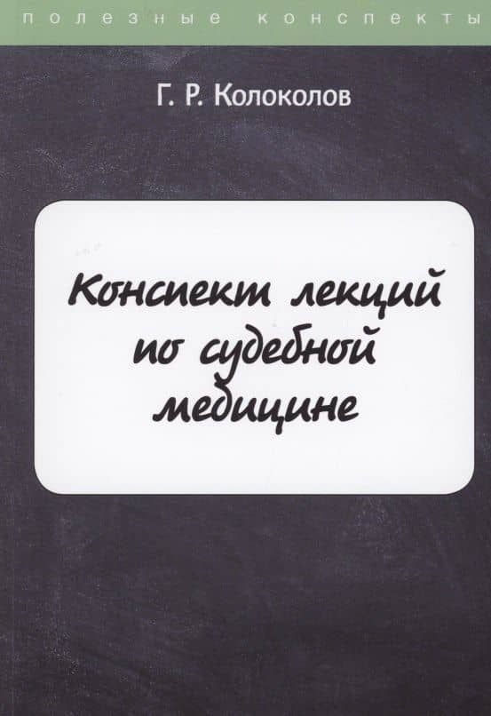 Конспект лекций по судебной медицине — Г. Р. Колоколов