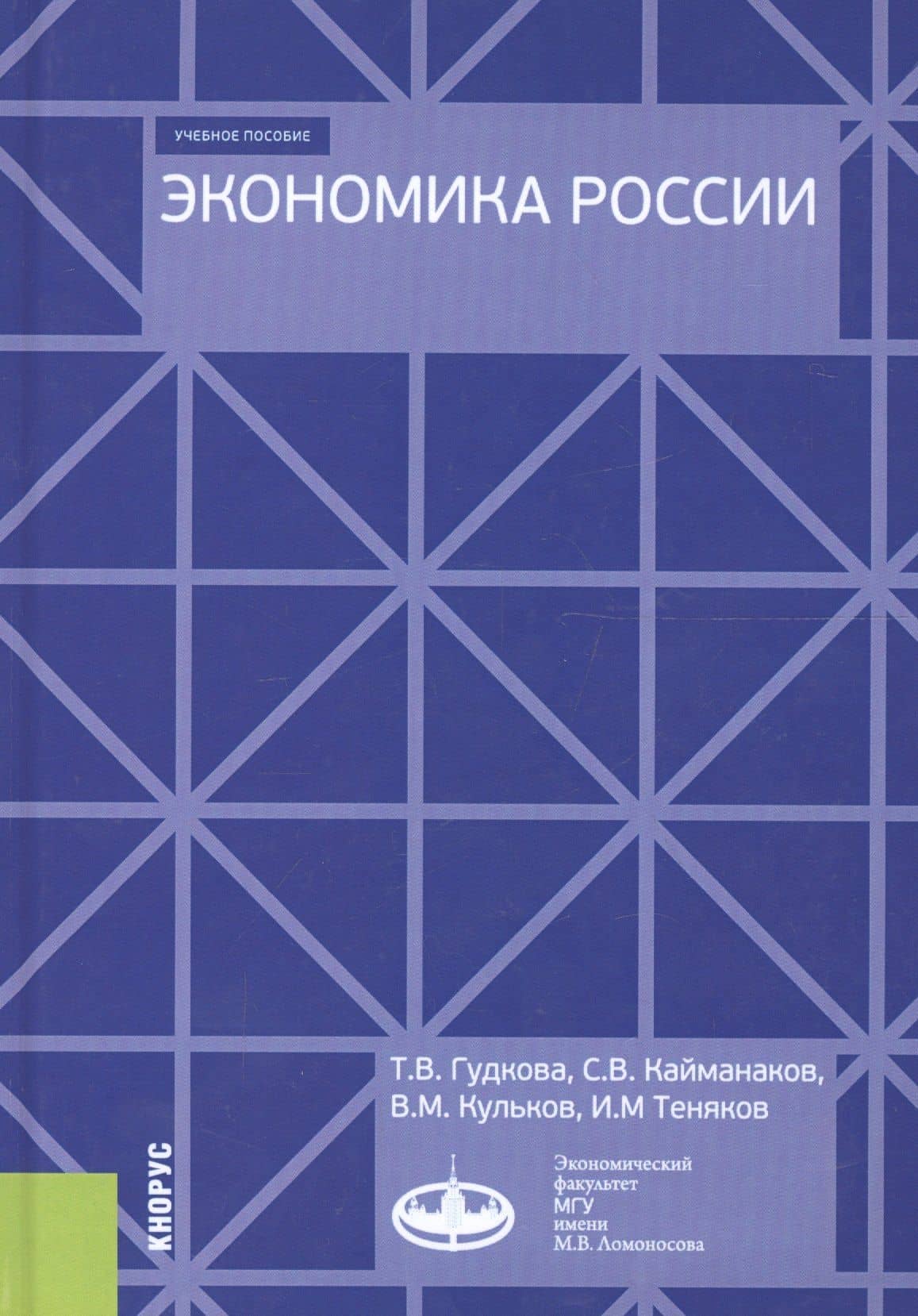 Экономика России. Учебное пособие — Татьяна Викторовна Гудкова