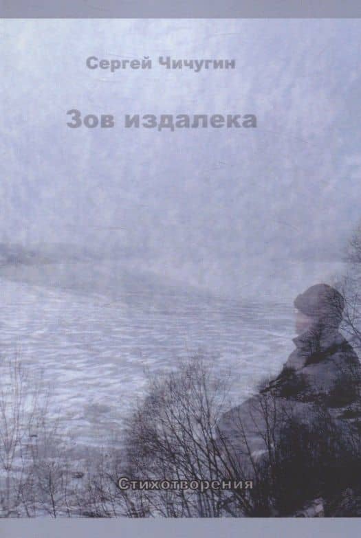 Зов издалека. Стихотворения — Сергей Чичугин