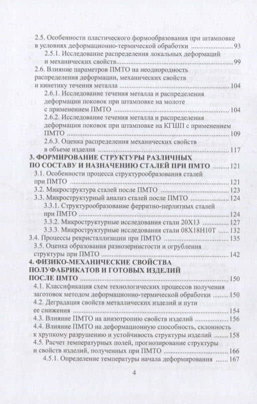 Технология упрочняющей механико-термической обработки: учебное пособие — Михаил Михайлович Радкевич (3)