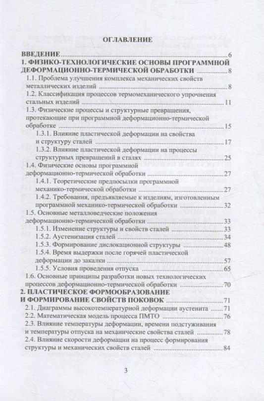 Технология упрочняющей механико-термической обработки: учебное пособие — Михаил Михайлович Радкевич (2)
