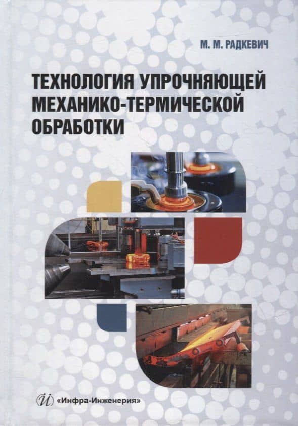 Технология упрочняющей механико-термической обработки: учебное пособие — Михаил Михайлович Радкевич