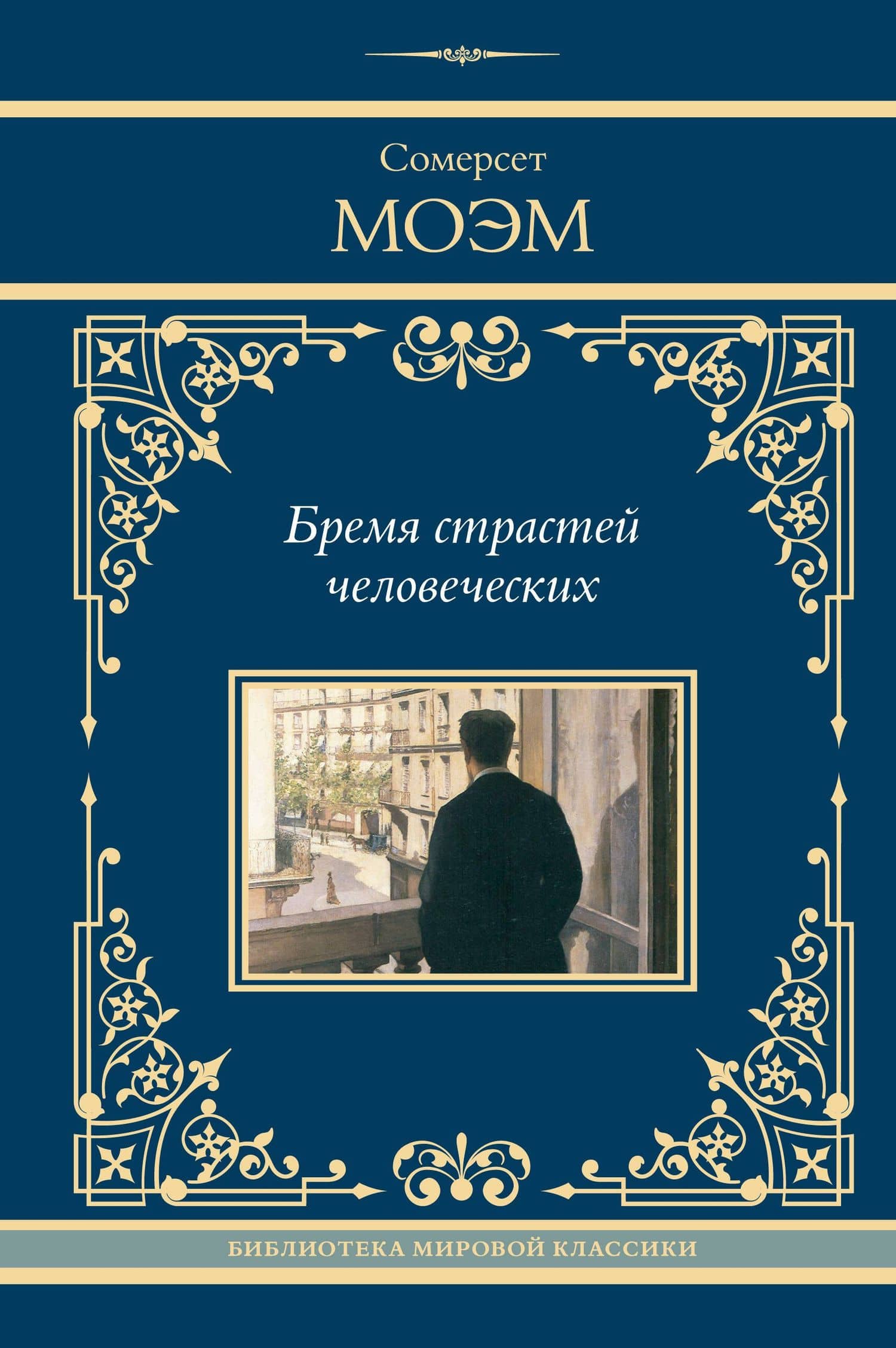 Бремя страстей человеческих: роман