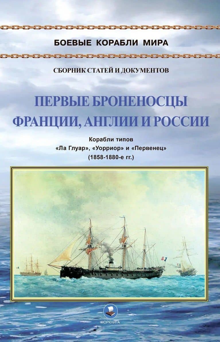 Первые броненосцы Франции, Англии и России. Корабли типов "Ла Глуар", "Уорриор" и "Первенец" (1858-1880-е гг.)