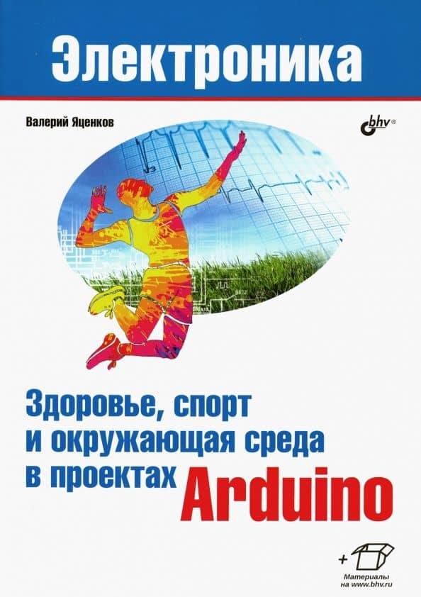 Здоровье, спорт и окружающая среда в проектах Arduino — Валерий Станиславович Яценков