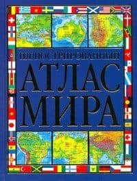 Иллюстрированный атлас мира