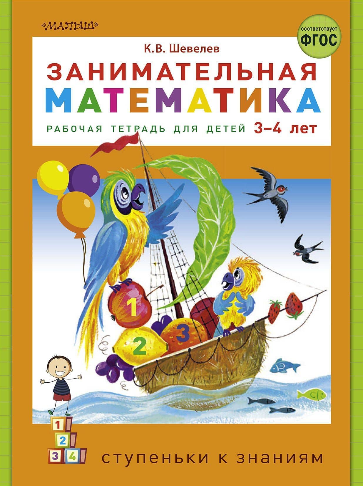 Занимательная математика. Рабочая тетрадь для детей 3-4 лет — Константин Валерьевич Шевелев