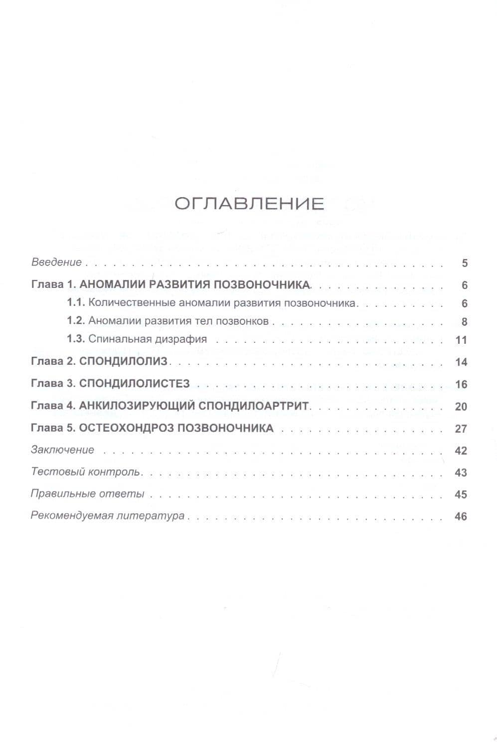 Аномалии развития и заболевания позвоночника. Учебное пособие — Александр Кайсинович Дулаев (2)