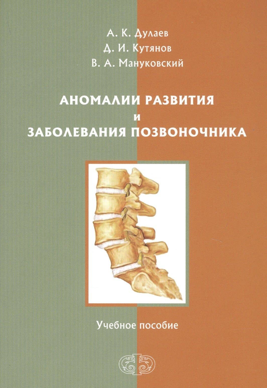 Аномалии развития и заболевания позвоночника. Учебное пособие
